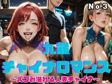d_666717九龍チャイナロマンス 〜バブみ溢れる人妻チャイナ〜 Vol.3ーFANZA 同人 漫画
