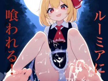 d_666720ルーミアに喰われるーFANZA 同人 漫画