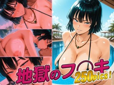 d_666728地獄のフ◯キ快楽堕ち250枚ーFANZA 同人 漫画