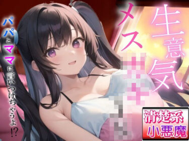 d_666821生意気メス〇キの清楚系小悪魔な巨乳JK教え子の強引筆おろし好き好きセックス〜抵抗したらパパとママに言いつけちゃうよ！？〜ーFANZA 同人 漫画