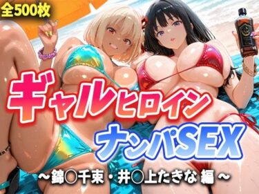 d_666868人気ヒロイン2人を海でナンパしてハメ倒した話  【錦◯千束・井◯上たきな 編】ーFANZA 同人 漫画