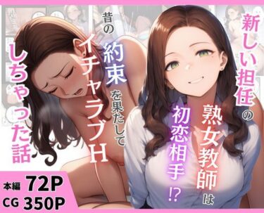 d_666899新しい担任の熟女教師は初恋相手！？昔の約束を果たしてイチャラブHしちゃった話ーFANZA 同人 漫画