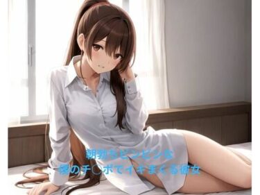 d_666900朝勃ちヒ？ンヒ？ンな僕のチ○ホ？て？イキまくる彼女ーFANZA 同人 漫画