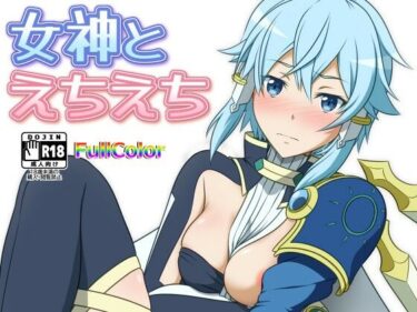 d_666938女神とえちえちーFANZA 同人 漫画