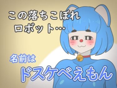 d_666947ドスケベえもんーFANZA 同人 漫画