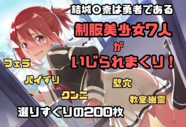 d_666957結城〇奈は勇者である シリーズ 無理やり乱交3 200枚 4K高画質ーFANZA 同人 漫画