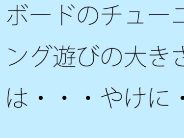 d_666992ボードのチューニング遊びの大きさは・・・やけに・・・・ーFANZA 同人 漫画