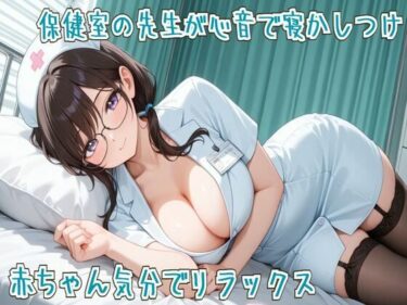 d_667004【心音/ASMR】保健室の先生が心音で寝かしつけ〜赤ちゃん気分でリラックス〜ーFANZA 同人 漫画