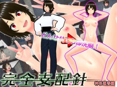 d_667078どんな女でも即洗脳！完全支配針1 神谷蓮香編 〜手の届かない強気なJDも針一つで即堕ち人形化〜ーFANZA 同人 漫画