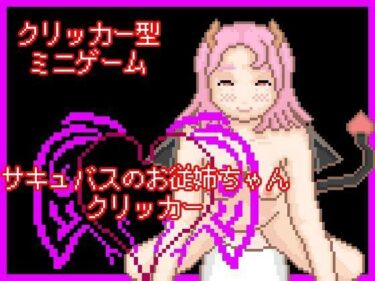 d_667099サキュバスのお従姉ちゃんクリッカーーFANZA 同人 漫画