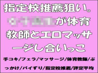d_667285指定校推薦狙い。女子校生が体育教師とエロマッサージし合いっこーFANZA 同人 漫画