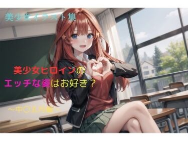d_667302美少女イラスト集〜中〇五月編〜ーFANZA 同人 漫画