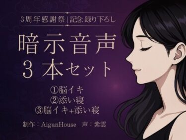 d_667327【紫雲 3周年感謝祭】暗示音声3本セット《記念録り下ろし》ーFANZA 同人 漫画