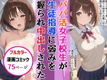 d_667412パパ活女子校生が生徒指導教師に脅され中出しをした話ーFANZA 同人 漫画