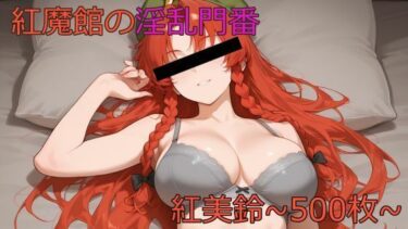 d_667482紅魔館の淫乱門番〜紅美鈴〜ーFANZA 同人 漫画