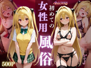 d_667501女子○校生初めての女性用風俗〜金色の闇編〜ーFANZA 同人 漫画