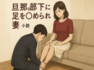 d_667557旦那の部下に足を舐められる妻ーFANZA 同人 漫画