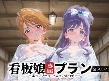 d_667643看板娘専属プラン_キュアブラック/キュアホワイトーFANZA 同人 漫画