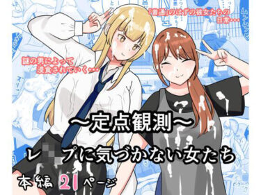 d_667683〜定点観測〜レ●プに気づかない女たちーFANZA 同人 漫画