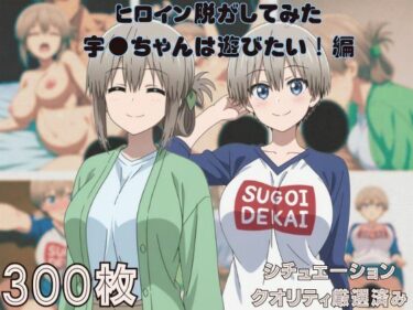 d_667805『宇●ちゃんは遊びたい！』ヒロイン脱がしてみた ムキムキ色黒モブがヤリたい放題 スマホでも見やすい縦型 シチュエーション＆クオリティ厳選済み300枚！ーFANZA 同人 漫画
