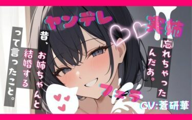 d_667976【基礎台本公開】実の姉に好きな女の子がいることがバレて、快楽責めされてしまうショタfeat.蒼研華ーFANZA 同人 漫画