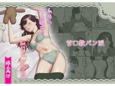 d_668280糸目の年上彼女と恥じらいえっちーFANZA 同人 漫画