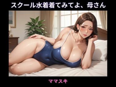 d_668419スクール水着着てみてよ、母さんーFANZA 同人 漫画