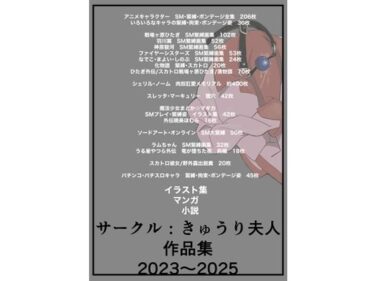 d_668554サークル:きゅうり夫人  作品集  2023〜2025ーFANZA 同人 漫画