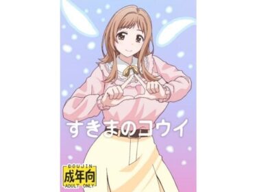 d_668765すきまのコウイーFANZA 同人 漫画