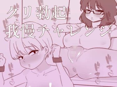 d_668904クリ勃起我慢チャレンジーFANZA 同人 漫画