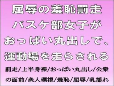 d_669022屈辱の羞恥罰走。バスケ部女子がおっぱい丸出しで、運動場を走らされるーFANZA 同人 漫画