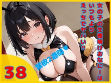 d_669675【実録？禁欲2週間からの限界エクスタシー解放】女の子の生理明けおなにーはいつもよりえっちでヤバイ！！  【38】ーFANZA 同人 漫画