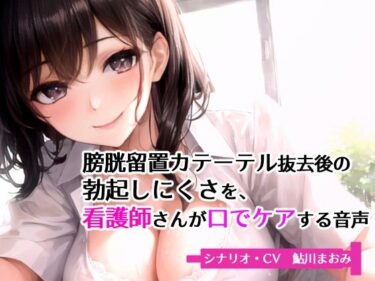 d_669886膀胱留置カテーテル抜去後の勃起しにくさを、看護師さんが口でケアする音声ーFANZA 同人 漫画