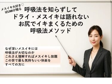 d_669901呼吸法を知らずして ドライ・メスイキは語れない お尻でイキまくるための 呼吸法メソッド     なぜ深いメスイキには呼吸法が大切なのか これさえ理解すればメスイキし放題 この世で最も気持ちいい快楽をすべての方にーFANZA 同人 漫画