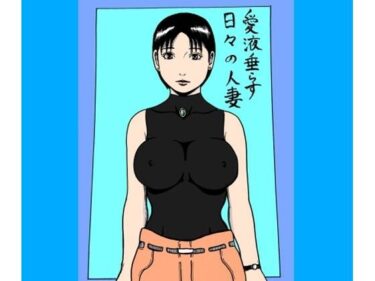 d_670155愛液垂らす日々の人妻ーFANZA 同人 漫画