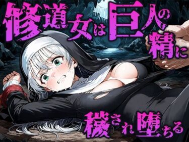 d_670157修道女は巨人の精に穢され孕み袋に堕ちるーFANZA 同人 漫画