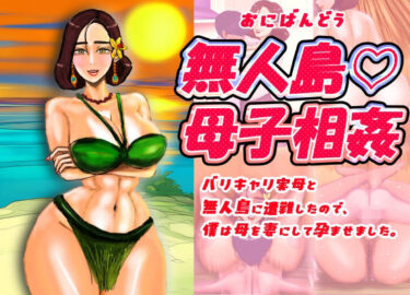 d_670177無人島（はーと）母子相姦 バリキャリ実母と無人島に遭難したので、僕は母を妻にして孕ませました。ーFANZA 同人 漫画
