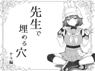 d_670710先生で埋める穴  サキ編ーFANZA 同人 漫画
