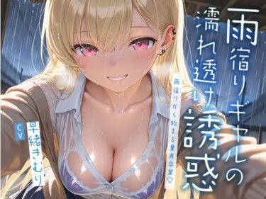 d_670965雨宿りギャルの濡れ透け誘惑〜雨宿りから始まる童貞卒業〜【KU100】ーFANZA 同人 漫画